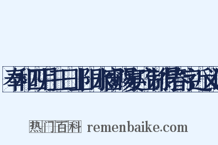 奉和四月三日上阳水窗赐宴应制得春字近义词是什么意思的图片